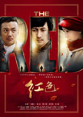 《红色》 (2014) 【剧情/战争/国产】 全48集 4K超清 227.7G 上海滩的潜伏与信仰 | 高智商的抗战传奇