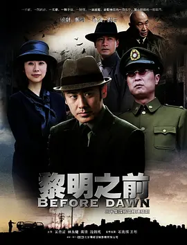 《黎明之前》 (2010) 【剧情/悬疑/历史/国产】 全30集 1080P 23.5G 豆瓣9.2高分国剧 卧底的生死较量 | 谍战风云中的人性挣扎