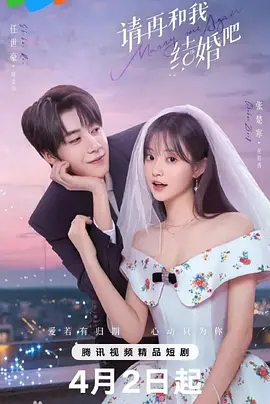 《请再和我结婚吧》 (2025) [全31集] [张楚寒 任世豪] [1080P/单集164MB/国语中字] | 国货珠宝的爱情与真相