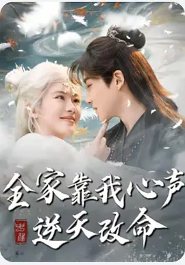 《全家靠我心声逆天改命》(2025)【家庭/奇幻/励志】全100集 1.6G 异能少女逆袭人生 | 穿书+心声设定高能家庭剧