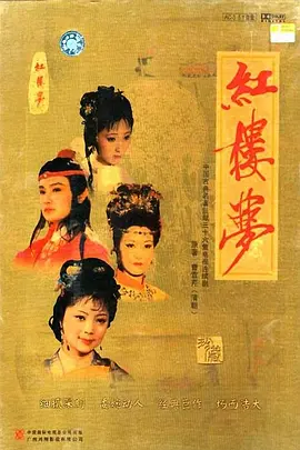 《红楼梦》4K修复版 (1987) 【剧情/爱情/古装/中国大陆】 全36集 2160P 61.2G 中国古典文学巅峰之作 | 87版央视经典重现