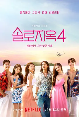 《单身即地狱 第四季》 (2025) 【爱情/真人秀/韩国】 附1-3季 共85.6G | 火爆恋爱生存战回归