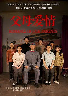 《父母爱情》 (2014) 【爱情/家庭/中国大陆】 全44集 1080P 61G 郭涛梅婷演绎跨越时代的温情 | 豆瓣9.4高分家庭剧