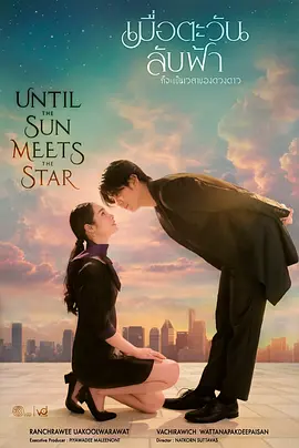 《日落星启》 (2025) 【剧情/爱情/泰国】 全19集 | 泰式浪漫爱情新作 | 每周更新 | 当太阳遇见星星的唯美邂逅