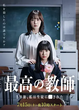 《最好的老师 1年后、我被学生■了》(2023) 【剧情/悬疑/日本】 全10集 1080P 10.4G 中文字幕 | 时光倒流的复仇教室