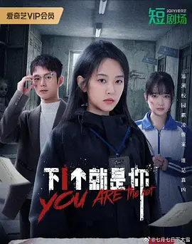 《下一个就是你》(2025) 【悬疑/惊悚/中国大陆】全18集 致命同学会 | 死亡游戏中的生存抉择