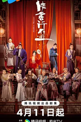 《侠客行不通》 (2025) 【喜剧/武侠/古装/中国大陆】 全30集 徐志胜爆笑闯江湖 | 魔教武功逆袭武侠梦