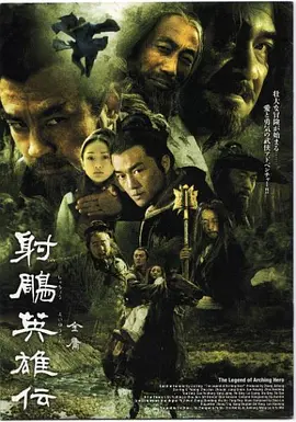 《射雕英雄传》 (2003) 【剧情/武侠/古装/中国大陆】 全42集 1080P 49.5G 金庸经典武侠巨制 | 李亚鹏、周迅演绎江湖传奇