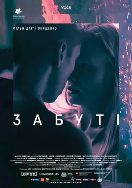 《遗忘》(2019) 1080P内封中字【3.1G】 | 乌克兰战争背景下的禁忌师生情 | 被占领区的沉默抗争