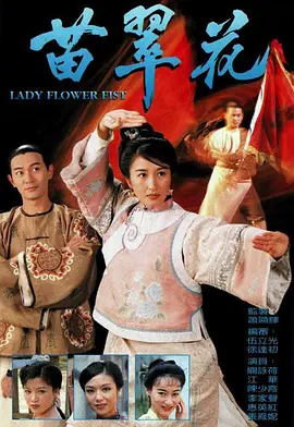 《苗翠花》(1997) 【剧情/喜剧/武侠/古装/中国香港】 全20集 12.5G 关咏荷经典喜剧 | 侠女苗翠花的爆笑江湖路