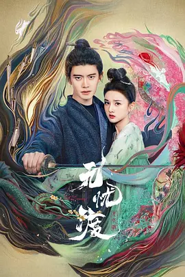 《无忧渡》2025 【剧情/古装/中国大陆】全36集 4K/DV/HDR/高码 单集5G 人妖共存世界的奇幻虐恋 | 任嘉伦×宋祖儿领衔