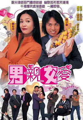 《男亲女爱》 (2000) 【喜剧/中国香港】 全50集 4K 57.5G 郑裕玲黄子华爆笑经典 | 豆瓣9.3高分神作 | 职场爱情喜剧巅峰