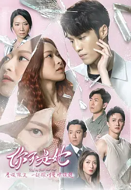 《你不是她》 (2023) 【剧情/爱情/家庭/中国香港】 全15集 国粤双语 12.6G 错位人生与情感救赎 | 港式温情都市剧