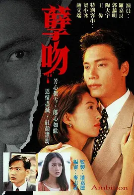 《孽吻》(1996) 【剧情/中国香港】GOTV双语版 17.6G | 罗嘉良×陶大宇暗黑野心之作 | 90年代TVB经典人性剧