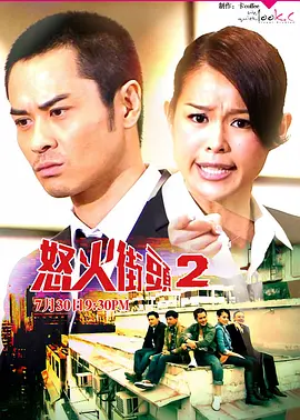 《怒火街头2》 (2012) 【剧情/爱情/犯罪/中国香港】 全21集 双语高清 23.1G | 豆瓣6.8分律政热血续作 | 胡杏儿×郑嘉颖再战公义前线