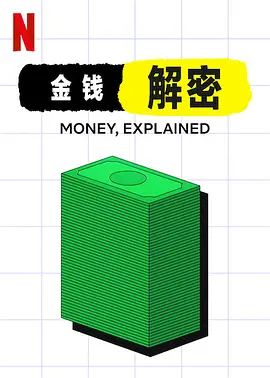 《金钱通解》 Money, Explained (2021) 【纪录片/金融/美国】全1季 1080P 2G 揭秘金钱背后的陷阱与真相 | 网飞高分财经纪录片