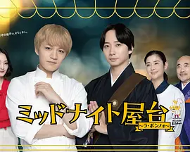 《午夜屋台～La Bonno～》 (2025) 【剧情/日本】 全10集 1080P 日语中字 | 失味主厨与味觉天才的料理救赎