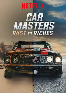 《改车大师：化腐朽为神奇》1-6季 Car Masters: Rust to Riches (2018-2024) 【真人秀/汽车改装/美国】 全1-6季 1080P 44.7G | 废铁变豪车的极致改装盛宴