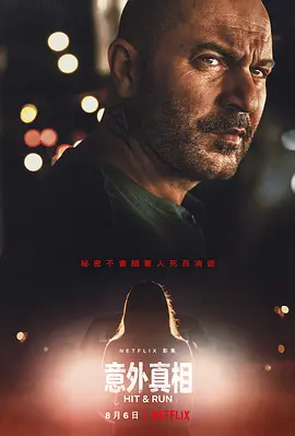 《肇事逃逸》 (2021) 【惊悚/犯罪/悬疑/美国】 全1季 1080P 11.8G 致命车祸背后的惊天阴谋 | 真相与谎言的致命追逐