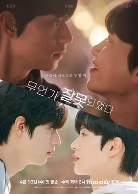 《哪里出错了》(2025) 【剧情/同性/韩国】全8集 单集550M | 人气漫画改编 校园青春困惑