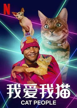 《我爱我猫 Cat People》 (2021) 【纪录片/宠物/美国】 全1季 1080P 4.6G | 爱猫人士必看的治愈系纪录片