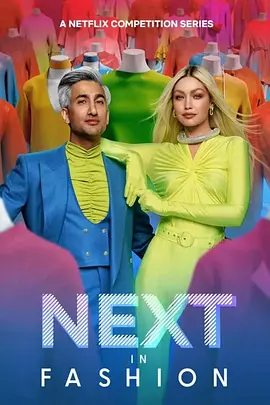 《时尚的未来》1-2季 Next in Fashion (2020-2023) 【真人秀/时尚/竞赛/美国】全1-2季 高清收藏版 | 设计师的终极创意对决