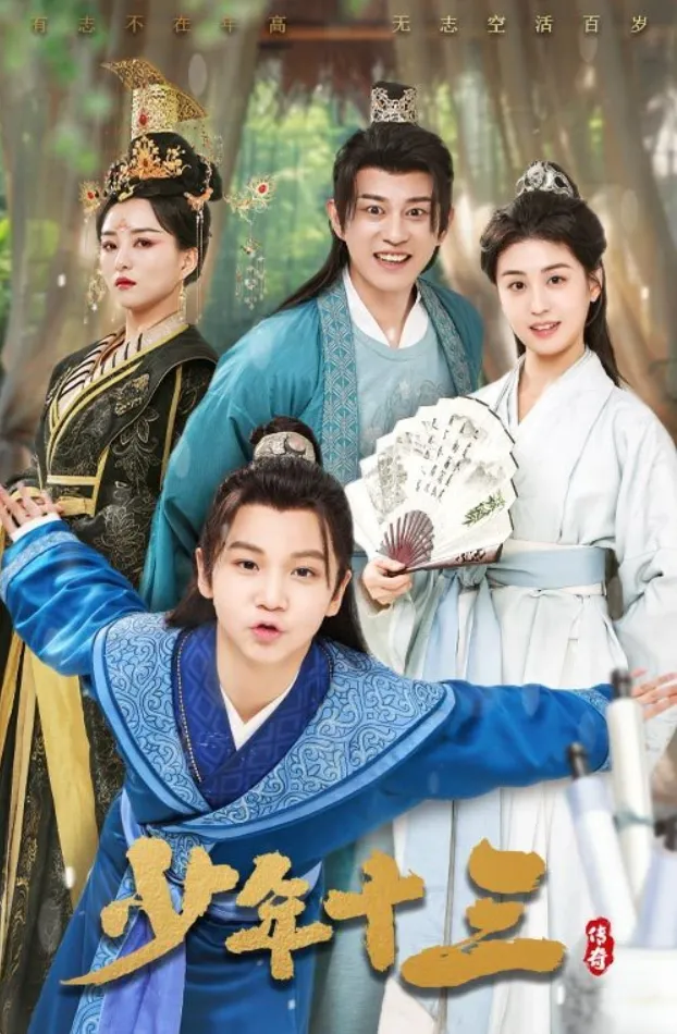 《少年十三》（70集）【青春/成长/校园】李芊乐&鲲羽 1.3G | 青春成长励志短剧 | 校园梦想与逆境蜕变