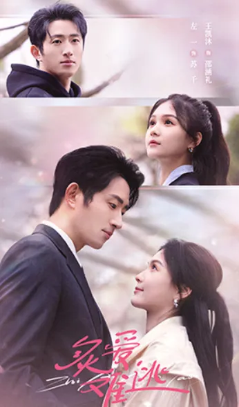 《炙爱难逃》(2025)【都市情感/职场斗争/豪门虐恋】全80集 5.9G 豪门阴谋下的禁忌之恋 | 职场新人与冷面总裁的虐心交锋