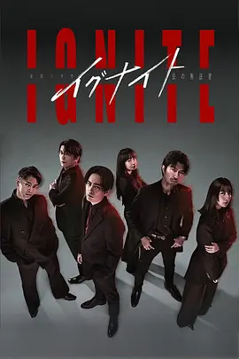 《点燃 -法之无法者-》 (2025) 全10集【剧情/日本】 KKTV版本 1080P 内封简繁中字 单集1GB | 热血律师的另类正义之战