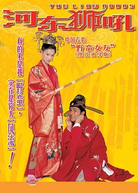 《河东狮吼》 (2002) 【喜剧/爱情/古装/香港】 1080P 2.7GB 张柏芝经典爆笑喜剧 | 悍妻驯夫传奇