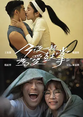 《今夜一起为爱鼓掌》 (2024) 【剧情/喜剧/爱情/中国台湾】 全12集 1080P [8.6G] 性治疗师与图书馆员的救赎之旅 | 探讨性与爱的治愈系剧集