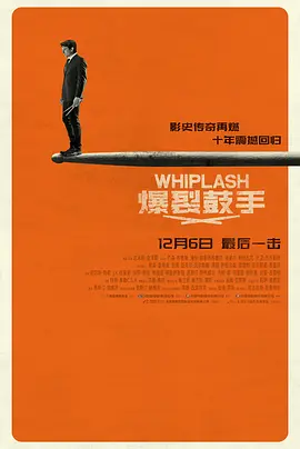 《爆裂鼓手》Whiplash (2014) 【剧情/音乐/美国】 UHD蓝光珍藏版 2160P 10bit HDR 16.5G | 爵士鼓手的癫狂逐梦之路 | 奥斯卡获奖经典