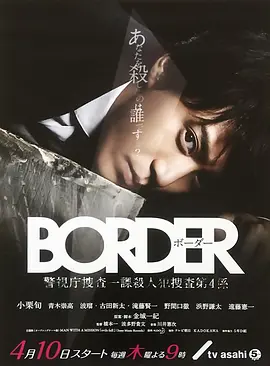 《BORDER》全9集 (2014) +《BORDER 赎罪》全系列 (2017) 【剧情/动作/犯罪/日本】 720P 日语中字 6.7G | 豆瓣8.6高分悬疑犯罪剧 | 小栗旬超自然刑侦