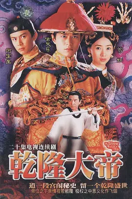 《乾隆大帝》 (1997) 【古装/历史/香港】 全20集 GOTV源码 800M/集 TS格式 16.6G 古天乐经典帝皇传奇 | 权谋与爱情的清宫史诗