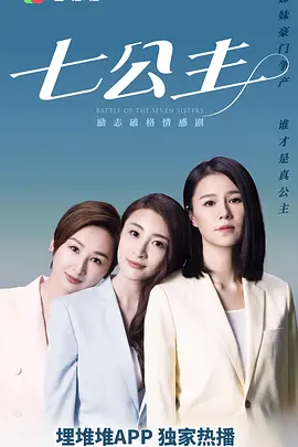 《七公主》 (2021) 【剧情/家庭/中国香港】 全1季 1080P 19.1G 豪门恩怨与姐妹情深 | 港式家族争斗大戏