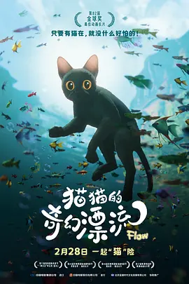 《猫猫的奇幻漂流》 (2024) 【动画/奇幻/冒险/拉脱维亚】 1080P 蓝光 22.4G 无对白奇幻漂流 | 戛纳获奖动画