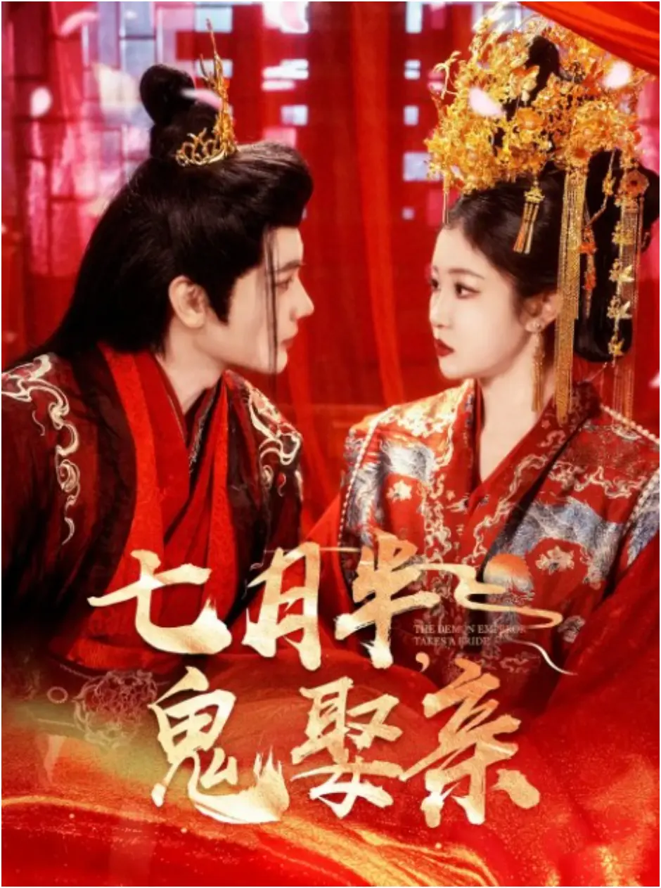 《七月半鬼娶亲》 (2025) 【惊悚/奇幻/爱情/短剧】 全105集 710MB 妖帝契约新娘的诡秘婚约 | 中式恐怖与仙侠虐恋的交织