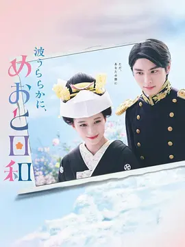 《波光和煦，夫妻良辰》 (2025) 【剧情/喜剧/爱情/日本】 全10集 Friday版本 1080P 内封简繁中字 | 昭和浪漫夫妻成长物语