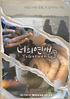 《你的爱》 (2025) 【爱情/同性/真人秀/韩国】 更新14集 单集2G 韩国首档女同恋爱综艺 | 真实心动记录