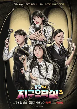 《Biong Biong地球游戏厅 第三季》 (2025) 【真人秀/韩国】 全1-3季 单集4G 附1-2季 | 地球勇士爆笑出击 跨国大追捕