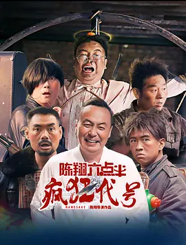 《陈翔六点半之疯狂代号》(2025) 【喜剧/动作/中国大陆】 国语中字 1080P 1.48G | 爆笑乌龙事件，同名同姓引发的疯狂旅程