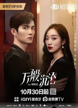 《万般沉沦》 (2024) 【剧情/爱情/中国大陆】 全24集 1080P 3G 灵魂互换悬疑爱情 | 双胞胎身份谜局与阴谋交织的虐恋