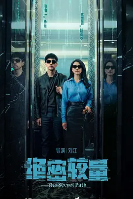 《绝密较量》 (2025) 【悬疑/犯罪/中国大陆】 全28集 1080P 无广告无台标无字幕 单集500M | 国安精英智斗国际间谍