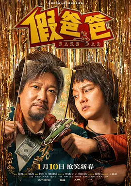 《假爸爸》(2025)【剧情/喜剧/中国大陆】 1080P 3.8GB 贾冰尹正爆笑“假爹”奇遇 | 含冰量100%的亲情喜剧