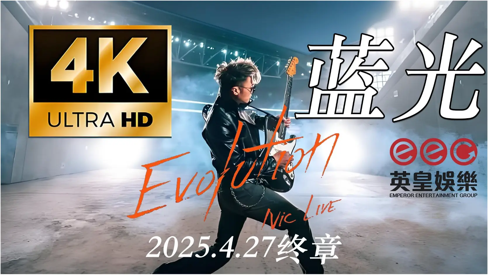 《谢霆锋2025 Evolution Nic Live演唱会》 (2025) 【音乐/现场/香港】 4K蓝光固定机位 1080P/MP4 61.2GB 经典重现 | 20年回归启德震撼终场
