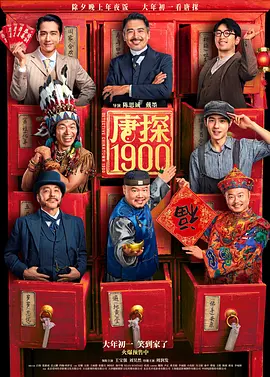 《唐探1900》唐人街探案前传 (2025) 【喜剧/动作/悬疑/中国大陆】4K HDR 杜比视界 国语中字 12.3G + 4K SDR 60帧 高码版 25.4G | 王宝强刘昊然爆笑探案