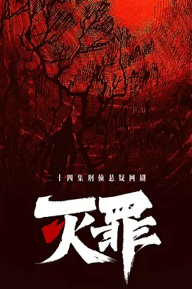 《灭罪》 (2025) 【悬疑/犯罪/中国大陆】 全24集 1080P 24G 硬核刑侦对决 | 2025最新烧脑犯罪大剧