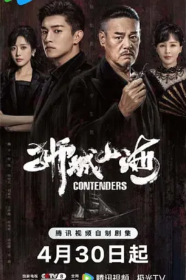 《狮城山海》 (2025) 【剧情/历史/中国大陆】 全49集 4K 单集550M | 南洋华人帮会传奇 江湖情仇风云