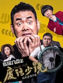 《陈翔六点半》电影合集 (2017-2025) 【喜剧/动作/剧情/中国大陆】 六部珍藏 1080P 13.5G 爆笑来袭！