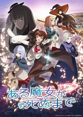 【日漫】《直至魔女消逝》（2025） 【1080P】【简体中文字幕内嵌】【奇幻/冒险/治愈/百合】